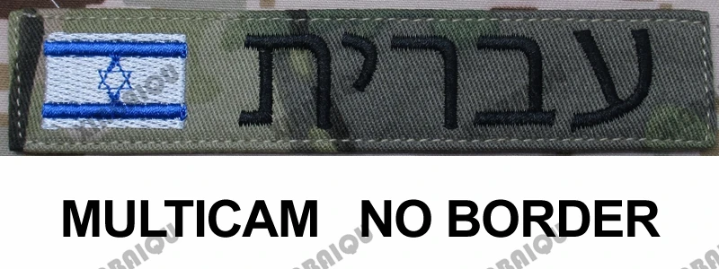 Multicam Fold Вышивка Заказная заплата Флаг Израиля пользовательское имя нашивка-лента иврит письмо крюк и петля Мультикам зеленый ACU черный AU FG Тан - Цвет: Multicam Fold