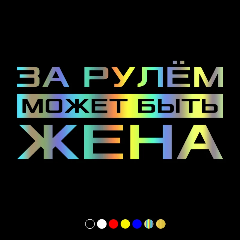 30370# наклейки на авто За рулем может быть жена водонепроницаемые машину наклейка