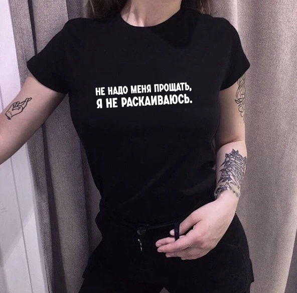 Женская футболка с надписью на русском языке не Прости меня модная женская