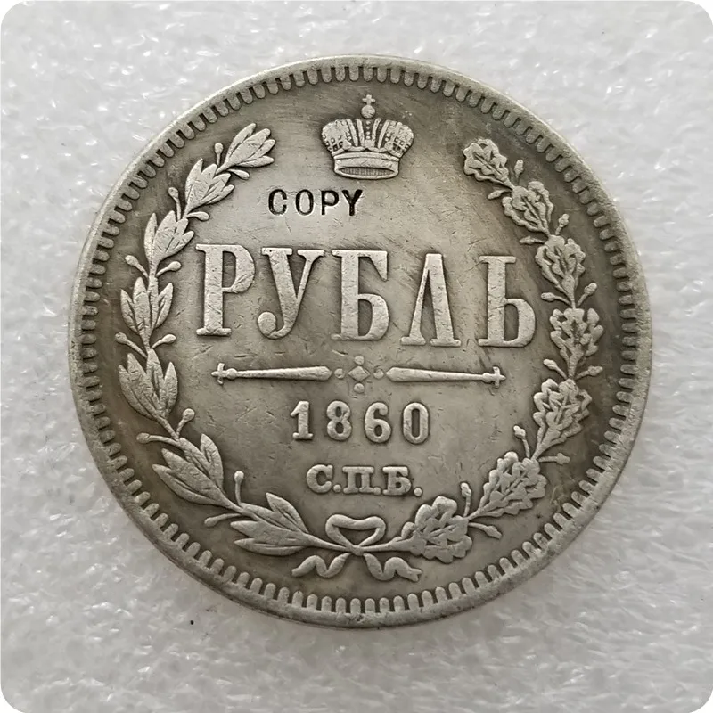 Тип № 2 : 1860 Россия 1 рубль копия памятных монет-Реплика монет медали