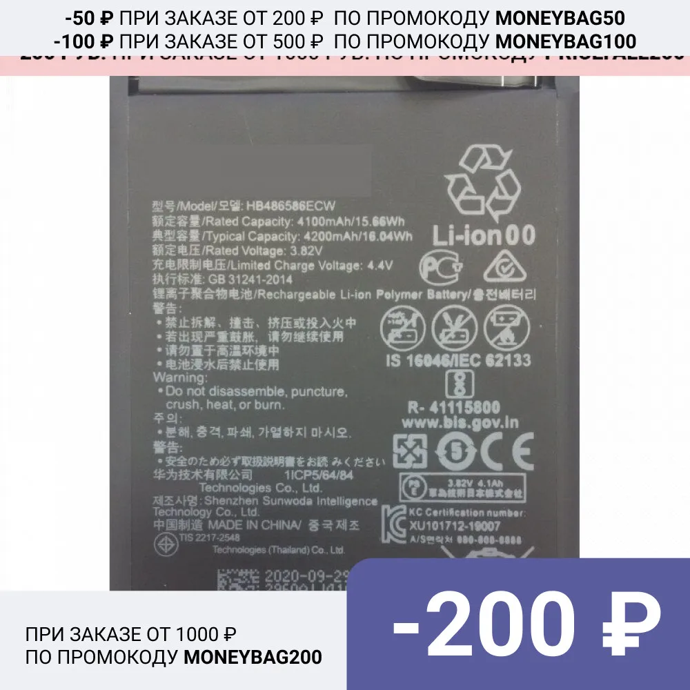 Аккумуляторная батарея HB486586ECW для Huawei P40 Lite / Mate 30 Honor V30 Nova 6 ( P40Lite Mate30 Nova6 V View30 View ) |