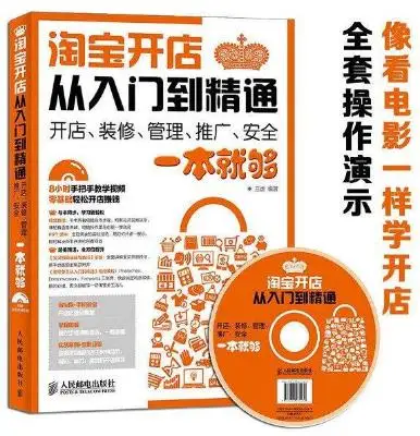 淘宝开店从入门到精通——开店、装修、管理、推广、安全一本就够 淘宝开店从入门到精通——开店、装修、管理、推广、安全一本就够