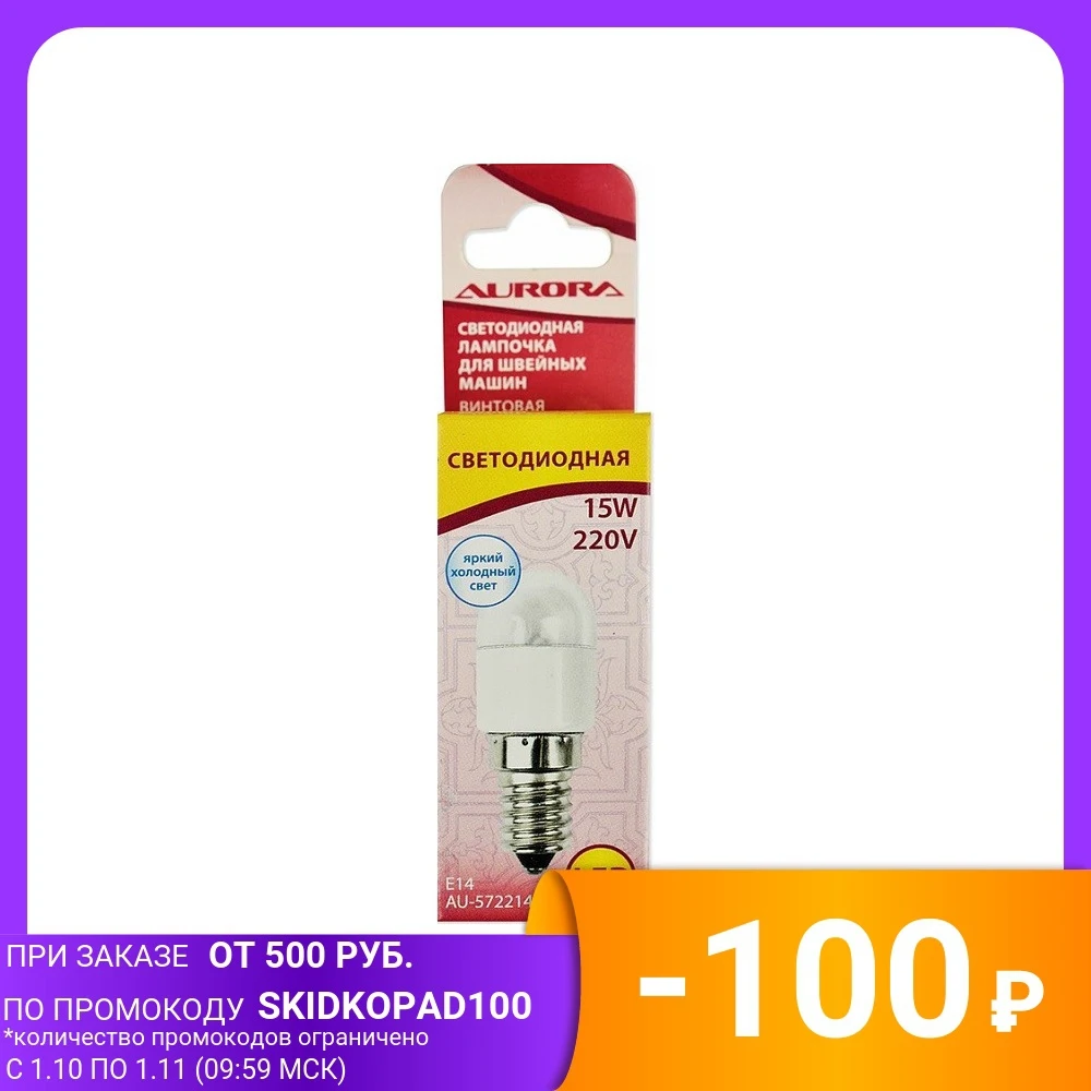 Лампочка светодиодная для швейных машин винтовая AU-572214LED &quotAurora&quot 22х57 мм 0 8 W 220 V |