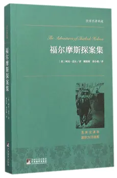 

The Adventures of Sherlock Holmes (Chinese Edition)