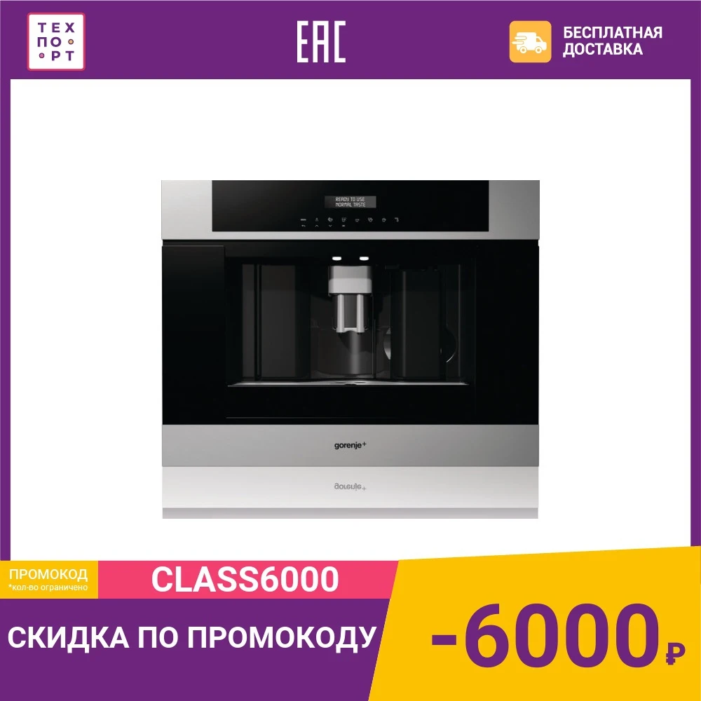 Встраиваемая кофемашина Gorenje GCC 800 X | Бытовая техника