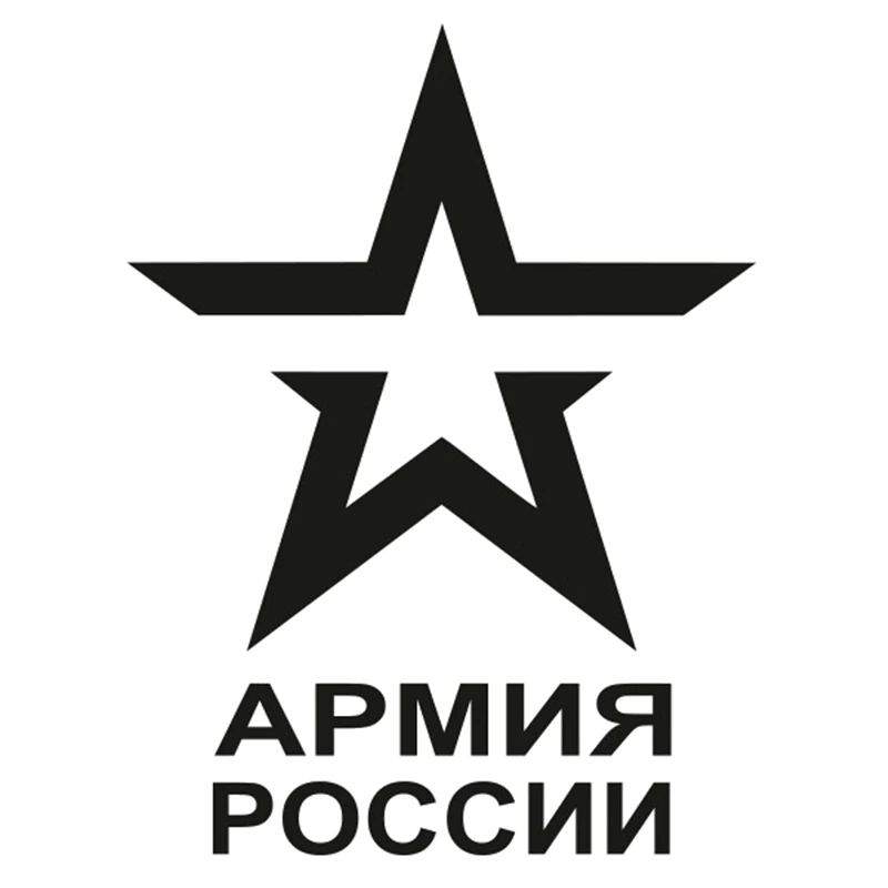 Забавные наклейки Volkrays креативные автомобильные Стикеры армия россии для