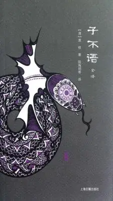 子不语译本-全二册