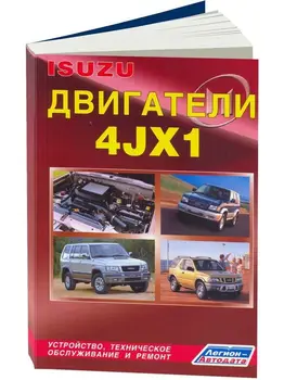 

Repair Manual and Operation engine for Isuzu 4jx1. ISBN: 5-88850-291-х