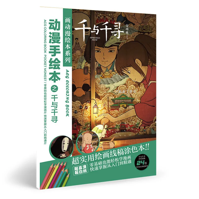 24 страницы/Книга аниме Унесенные призраками раскраска для детей Хаяо Миядзаки Рисование книги для рисования А5 имитация копировальная книга