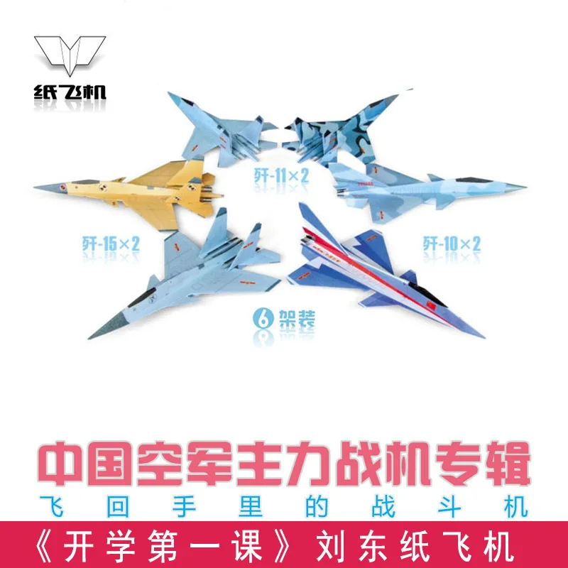 

Liu Dong Paper China Air Force J-15 Flying Shark J-10 J-11 F16 Su-27 Airplane Drawings Assembled Other Toys Hanging