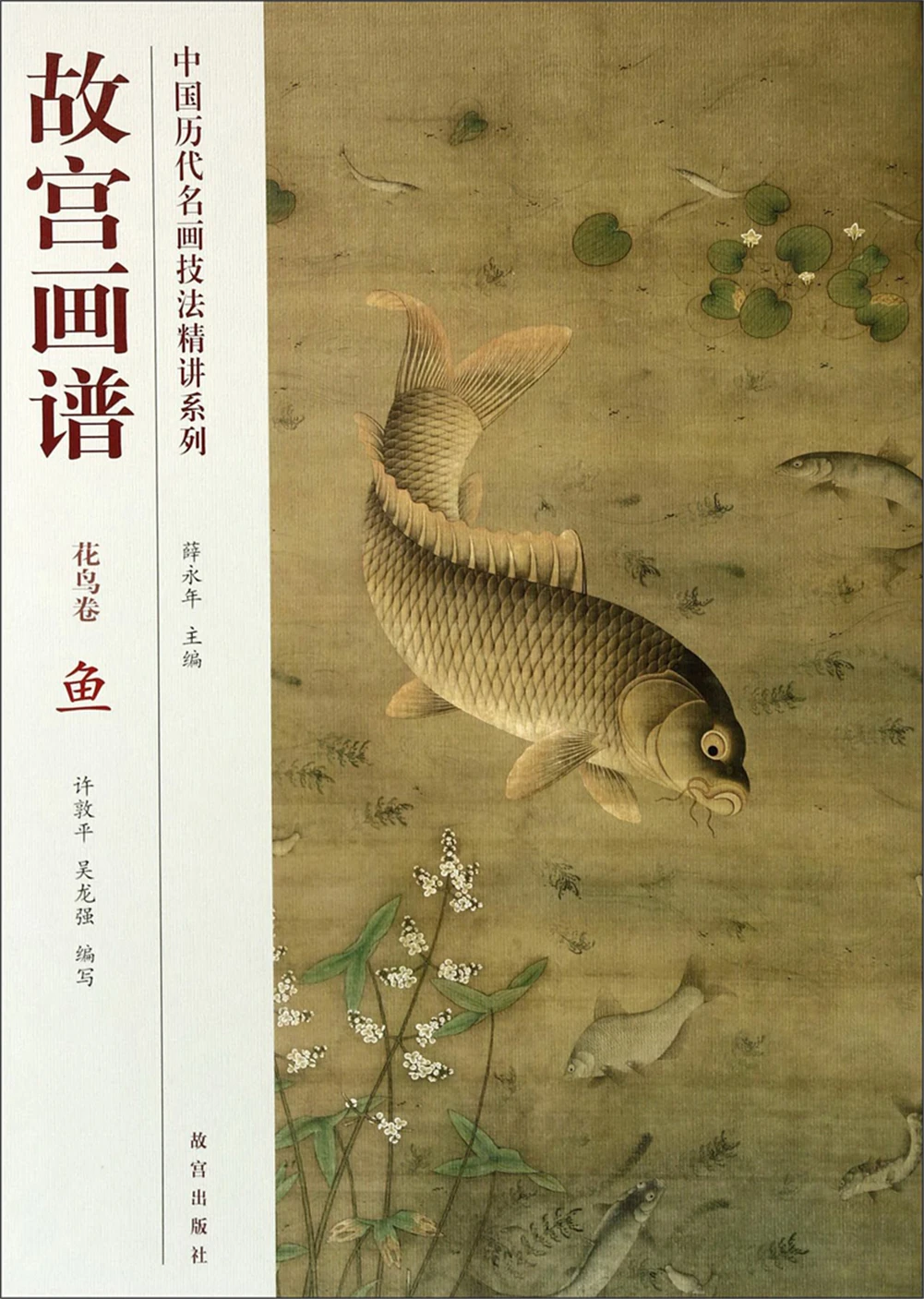 

The Series of Famous Painting Techniques in Ancient China·Forbidden City Painting Book·Flower and Bird Roll: Fish