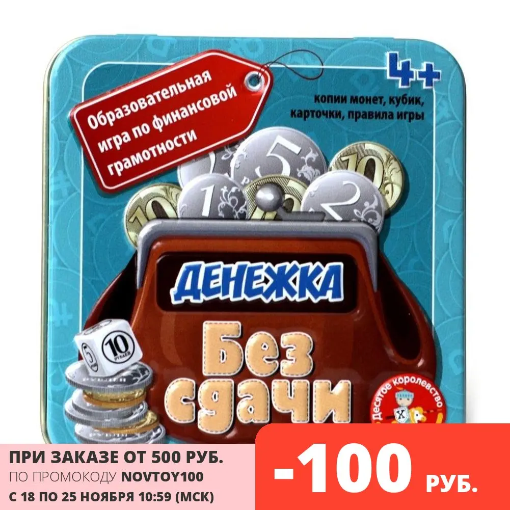 Десятое Королевство Настольная игра &quotДенежка. Без сдачи&quot | Игрушки и хобби