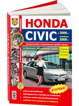 

Repair Manual and operation for Honda Civic. Models with 2006 years (+ restyling 2009). ISBN: 978-5-91685-047-5