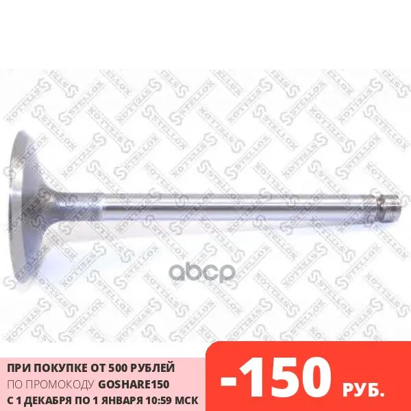 01-23069-Sx_клапан Впускной! 44x8.1x111.9 Mazda 626/929 2.0 Fe 82 Stellox арт. 0123069SX | Автомобили и
