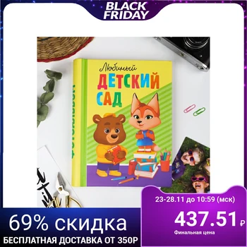 

Photo album "Favorite kindergarten", 30 magnetic sheets