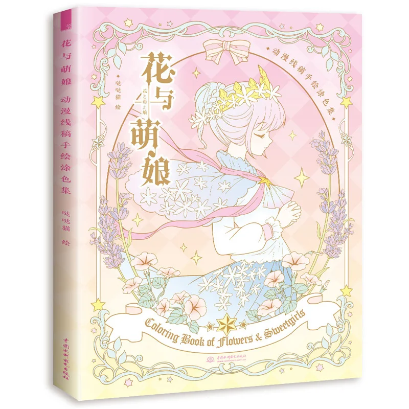Книжка раскраска для взрослых Flower and Meng Niang книги рисования комиксов девочек