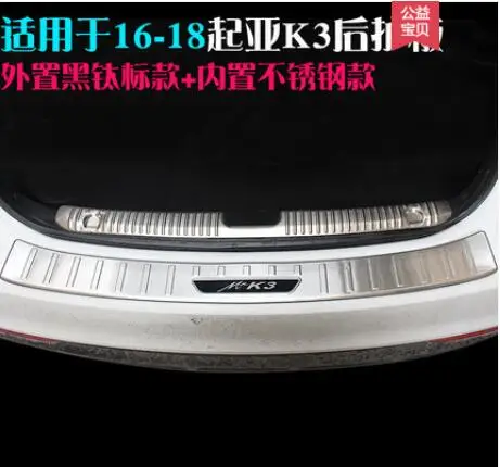 Применение только для 12-19 Kia K3 задняя защитная накладка K3 переоборудованная резервная коробка из нержавеющей стали Декоративная ручка защита порога - Цвет: 16-18 K3