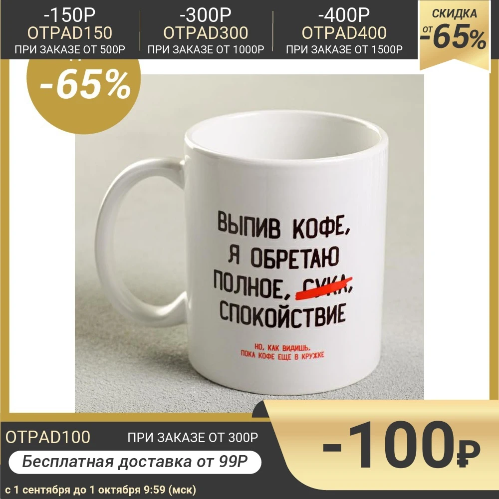 Кружка Выпив кофе я обретаю 300 мл 4289885 | Дом и сад