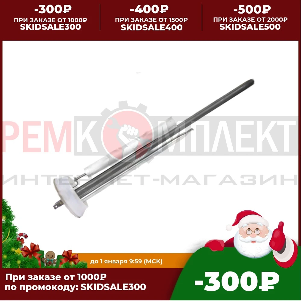 10087Нагрев. Элемент RF 1300 Вт.Комплект (нерж) ТЭН+Анод+Прокладка Универсальный ТЭН