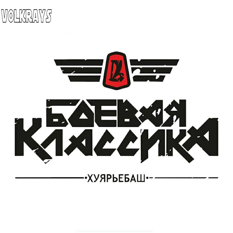 Забавные автомобильные наклейки Volkrays классические Zhiguli водонепроницаемые