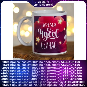

Mug "time of miracles now!" calves 5118142