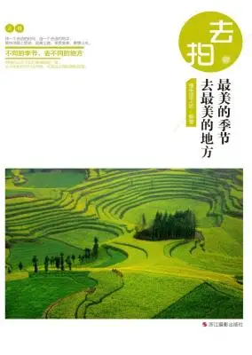 《最美的季节去最美的地方》慢生活工坊【文字版_PDF电子书_下载】