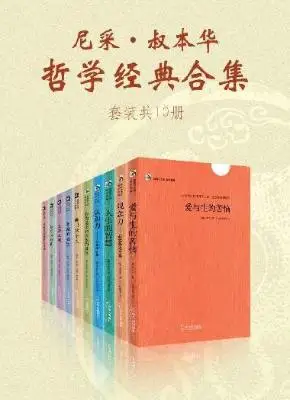 尼采·叔本华哲学经典合集（套装共10册）
