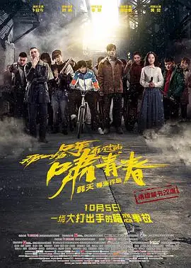 那一场呼啸而过的青春电影版