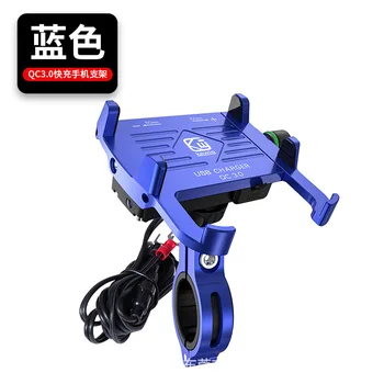

Motorcycle Electric Bicycle Fixed Handle Car Mounted Metal Aluminum Alloy Mobile Phone Bracket QC3.0 Charger