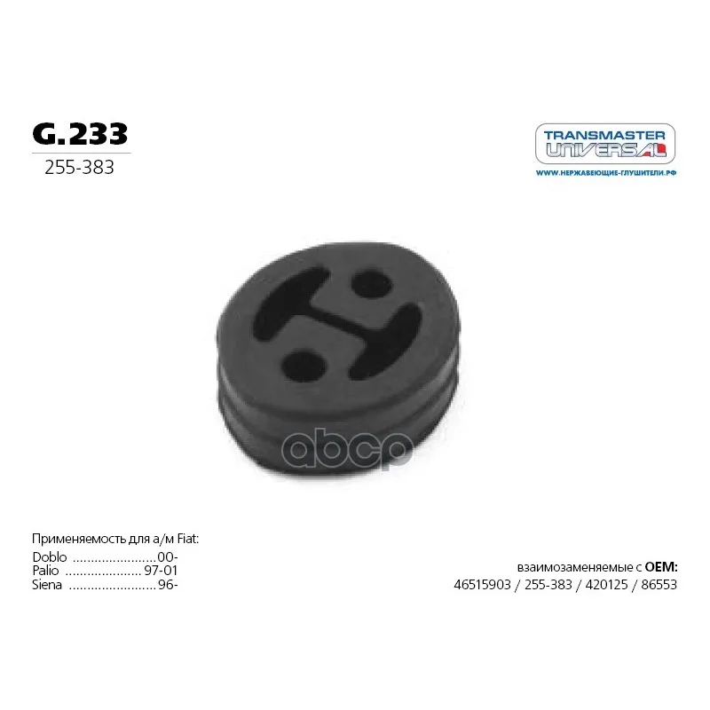 Pillow Pendants Muffler TRANSMASTER UNIVERSAL art. G233 | Автомобили и мотоциклы