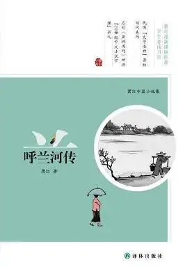 呼兰河传:萧红中篇小说集 呼兰河传:萧红中篇小说集