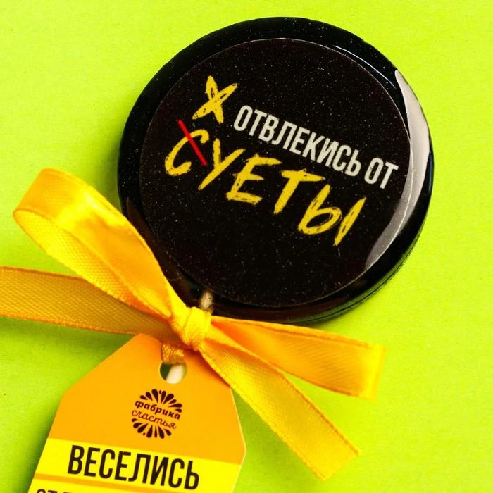 Рисунок 2 - Леденец с печатью «Отвлекись от суеты»