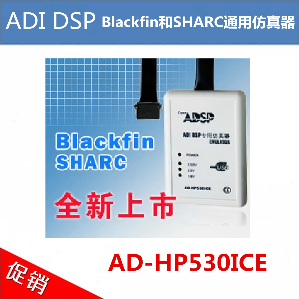 ADI DSP и эмулятор блэкфин SHARC / AD-HP530ICE AD-HP5301CE ADSP-BF52X BF53X BF56X BF60X BF70X ADSP-2146X 2106X 213XX |