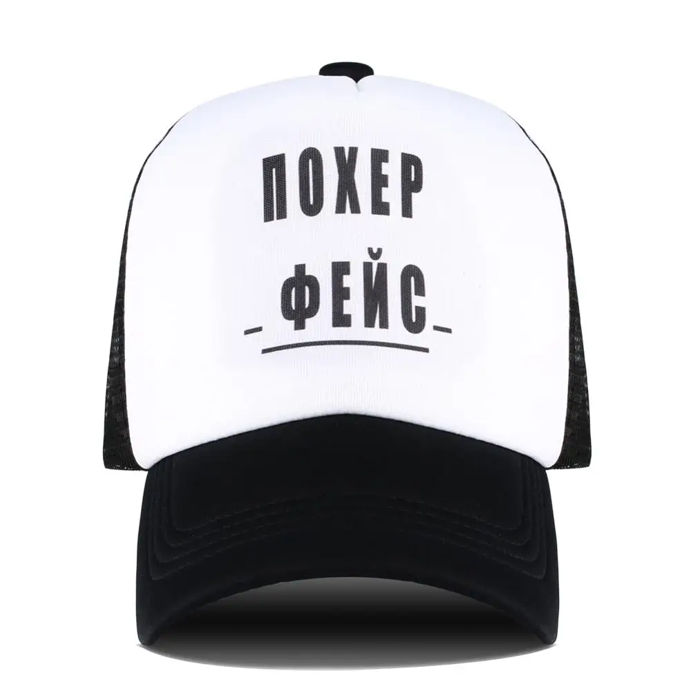

Poker Face Russian Inscription Summer Hip Hop Baseball Cap For Men Women Trucker Hat Dad Snapback Casual Mesh Bone Black Visor