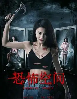 恐怖空间
