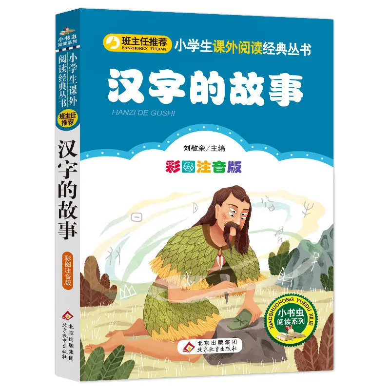 

Story Of Chinese Characters Teacher Recommends Classic Reading Book For Primary School Students Color Pictures And Phonetic Book