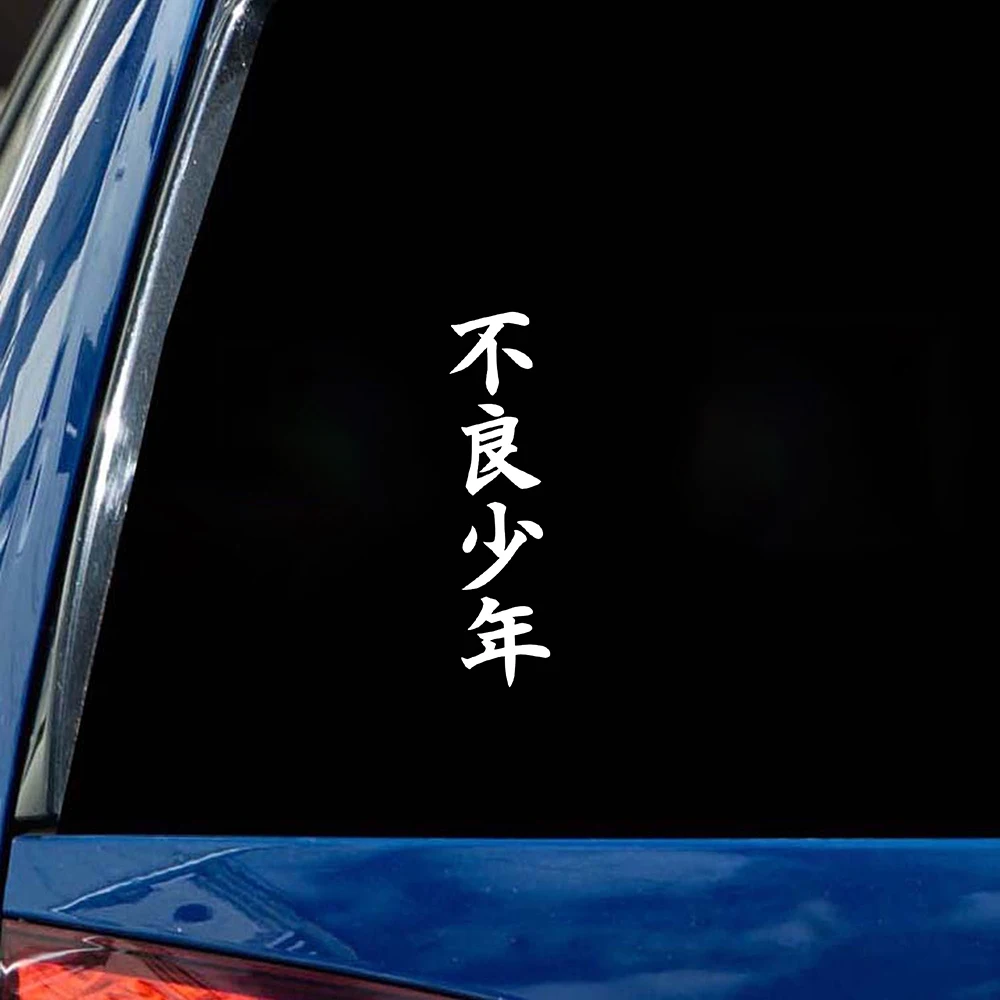 Japanese Calligraphy Vinyl Sticker - Bad Boy Design