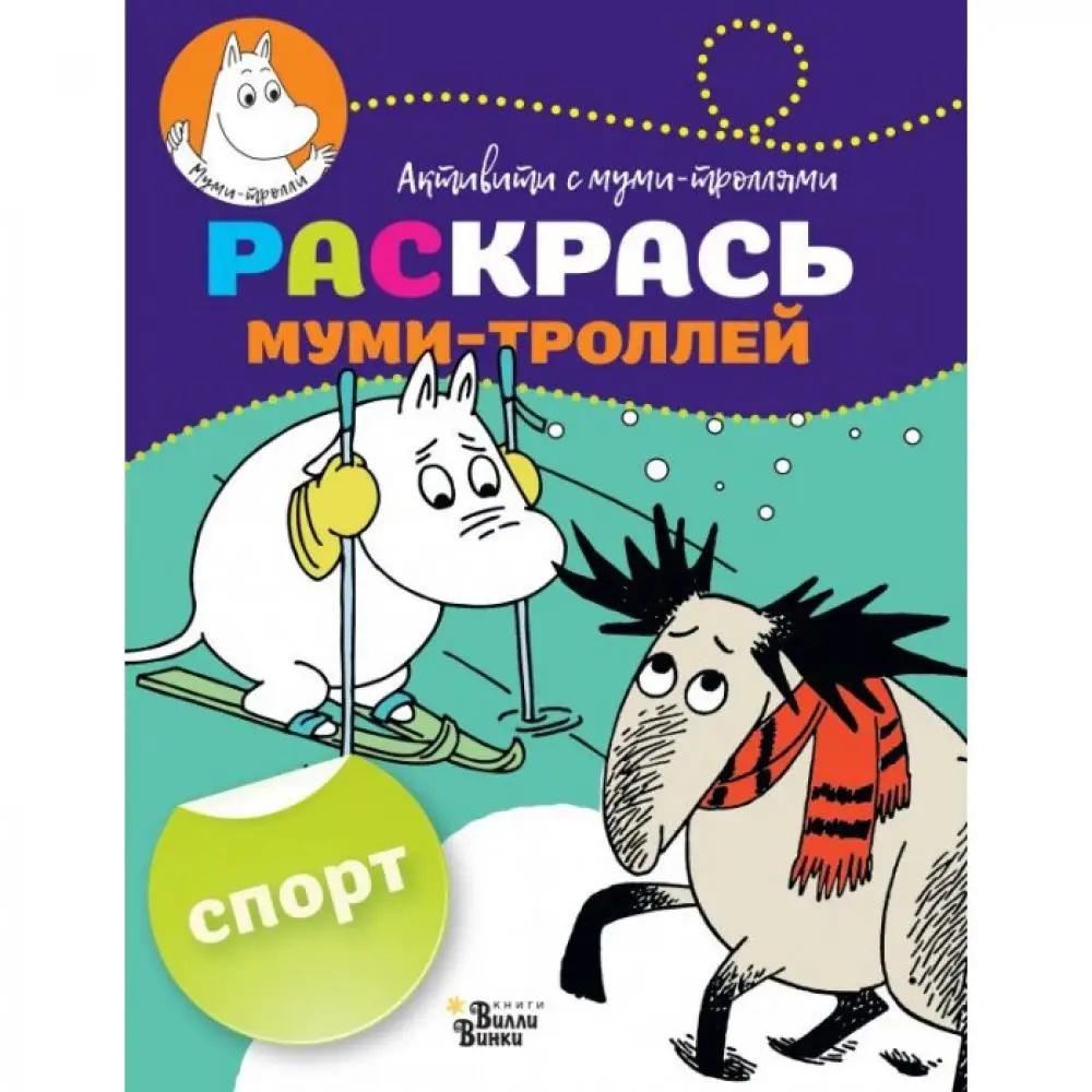 Раскраска Издательство АСТ Раскрась муми-троллей. Спорт |