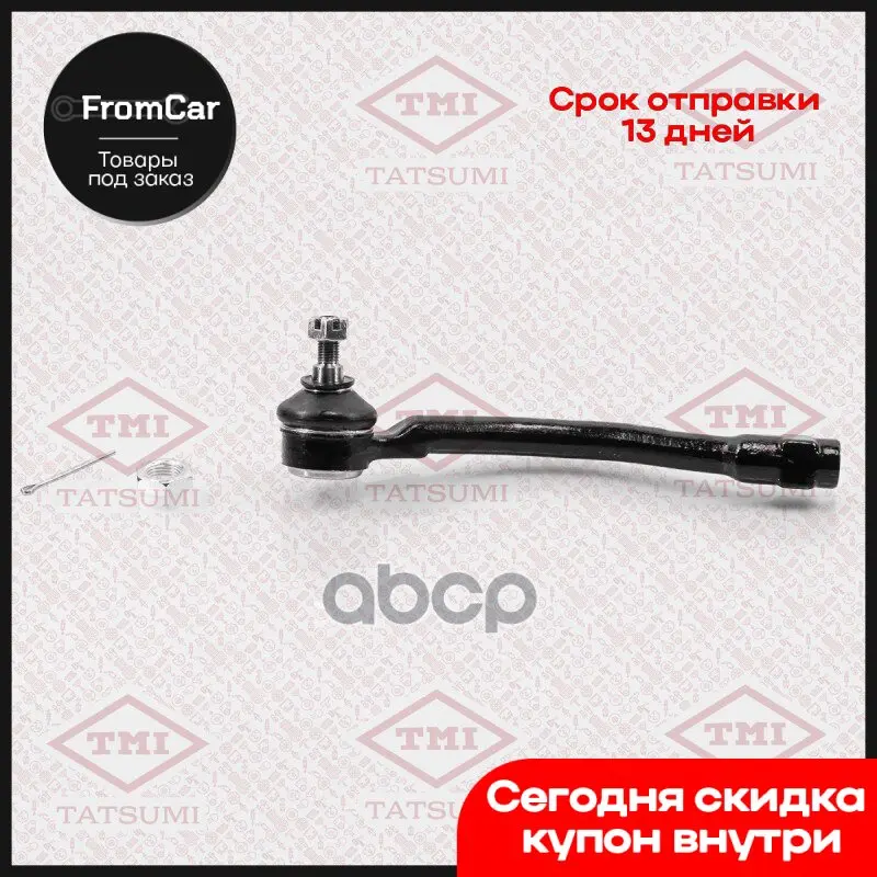 Наконечник Рулевой Тяги L Hyundai Elantra/I30 12- TMI TATSUMI арт. TEC1726L |