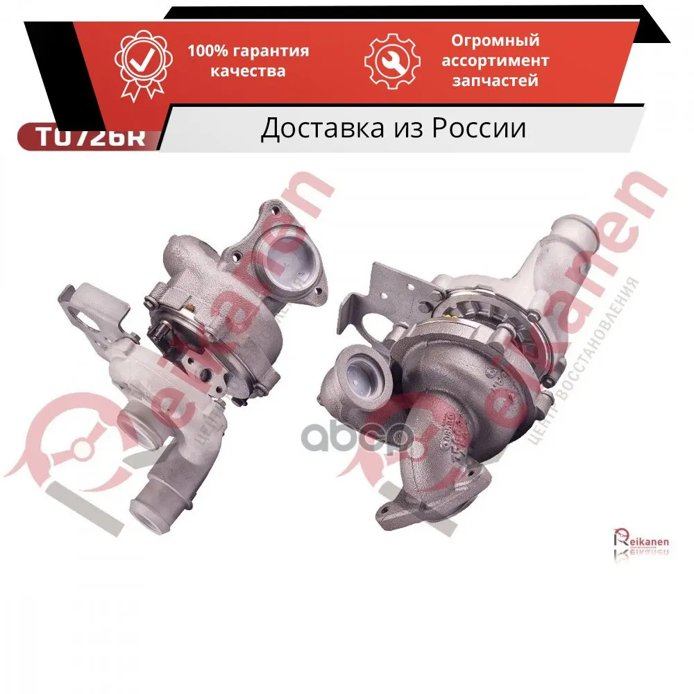 T0726R_Турбокомпрессор GARRETT (восст в Reikanen) для FORD FOCUS/MONDEO 1.8TDCi 07- (гар 6 мес) T072 REIKANEN арт.
