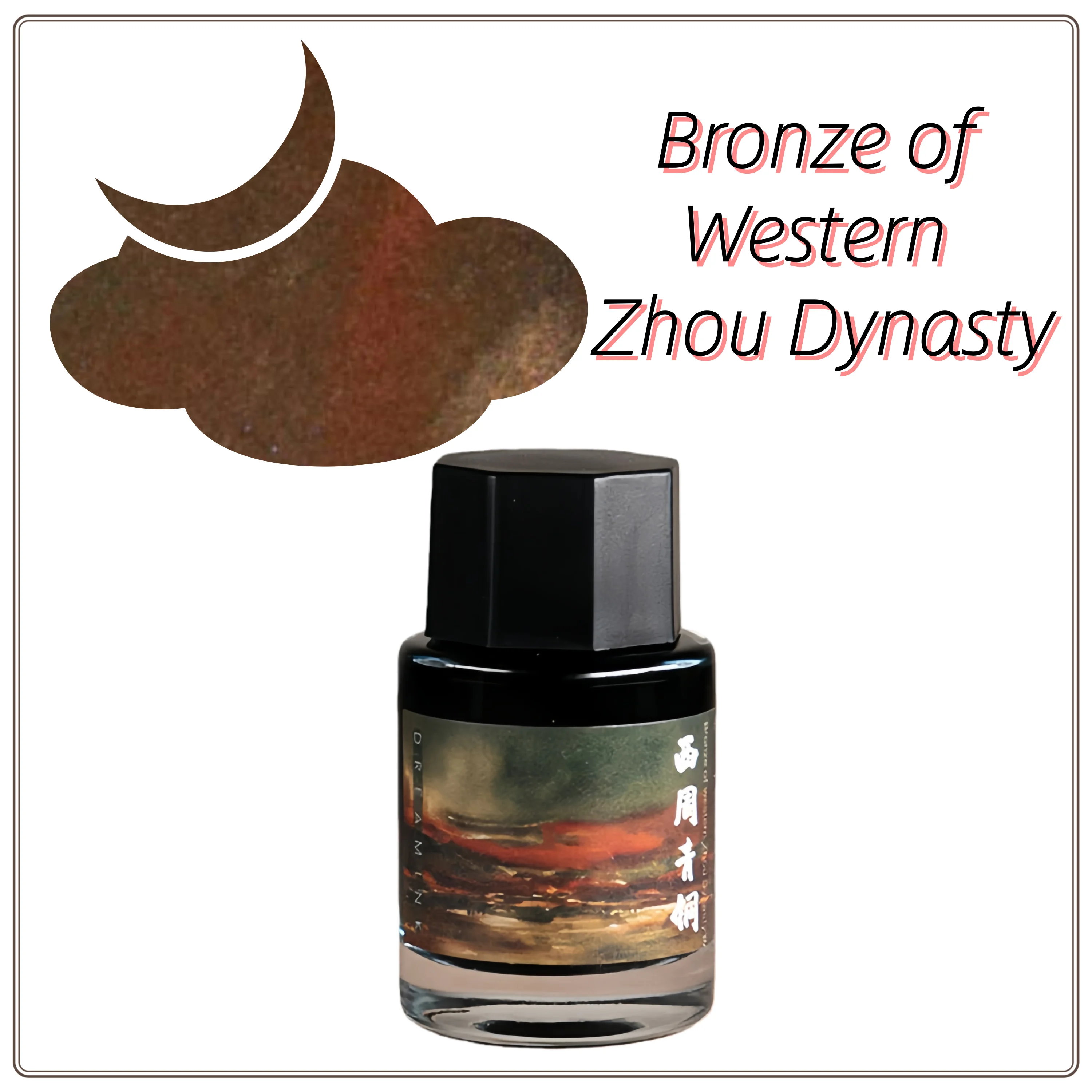 드림 잉크, 서주 왕조의 청동, 반짝이는 글리터 쉐이딩 잉크, 핸드 어카운트 쉰..