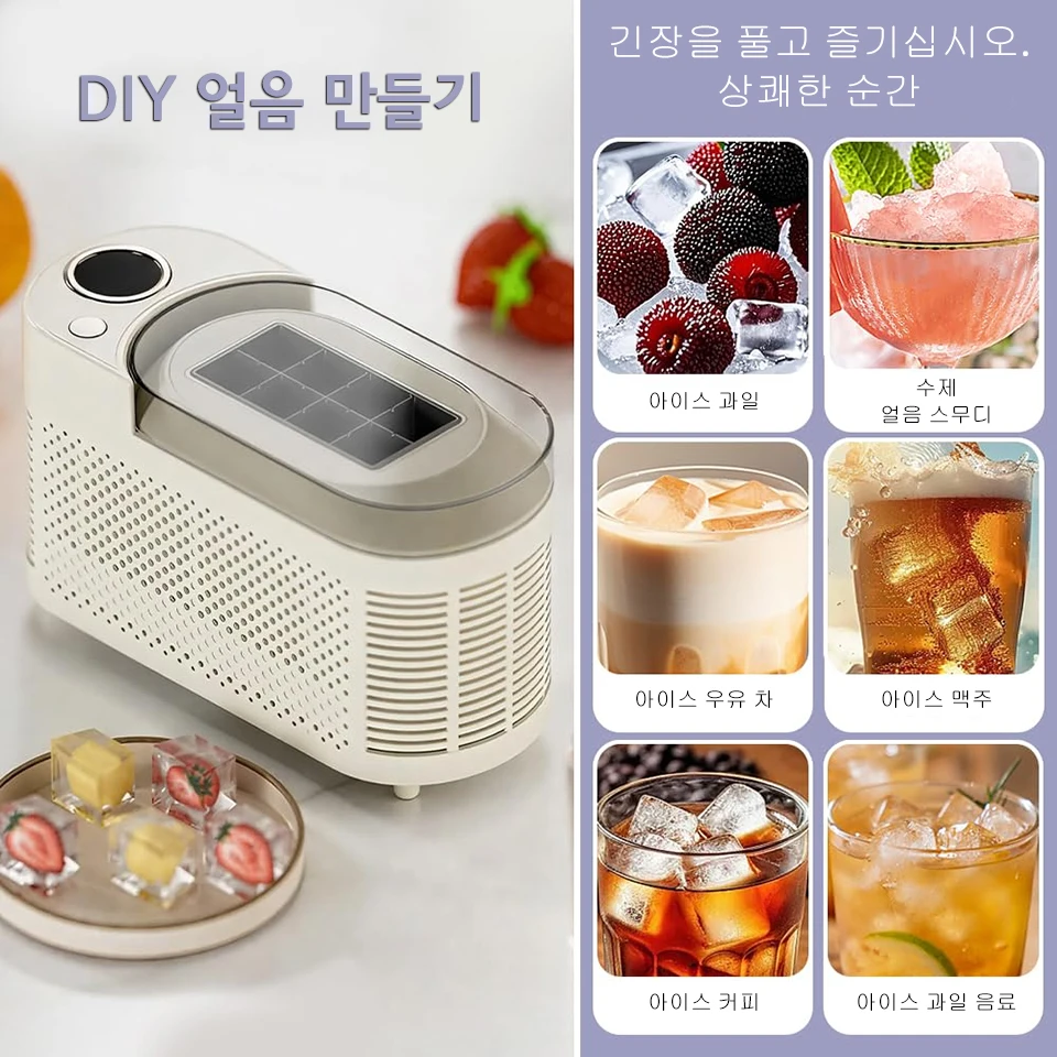 미니 소형 제빙기 8개 얼음 큐브 15분만에 완성 DIY 얼음 제조 및 간편한 얼음 분리 12V/220V 차량용 큐브 얼음 자동 제빙 박스