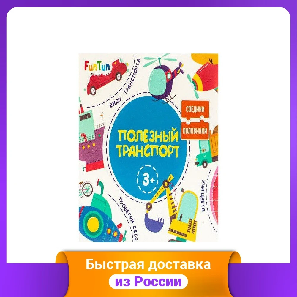 Соедини половинки &quotПолезный транспорт&quot | Игрушки и хобби