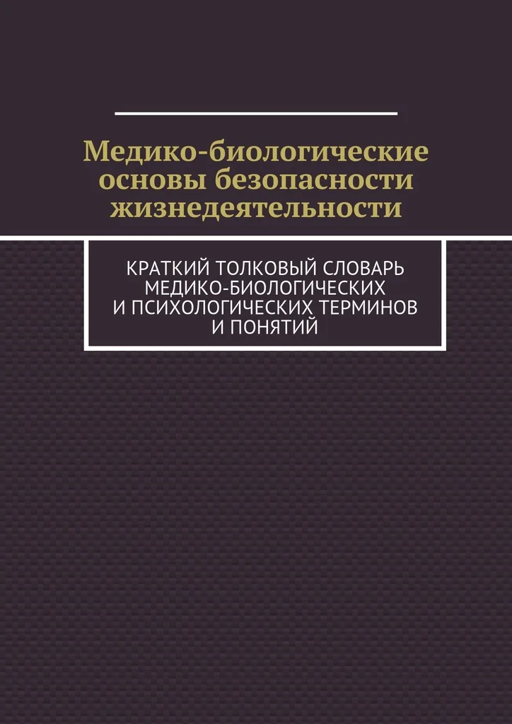 Основы биологическая безопасность