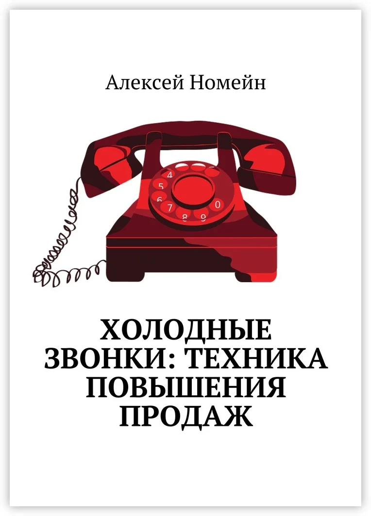 холодные звонки продажи. технологии «холодных» телефонных звонков клиентам. телефон замерз. холодные звонки фото.