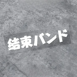 Bocchi The Rock Kessoku Band Waterproof Vinyl Sticker - Japanese Text DIY Decal - M - 25x4.4CM (WHITE)