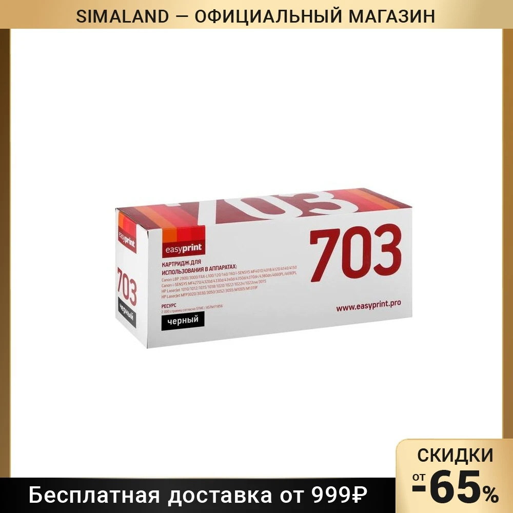 Cartridge EasyPrint LC-703 U For Canon LBP2900/MF4018 And HP.