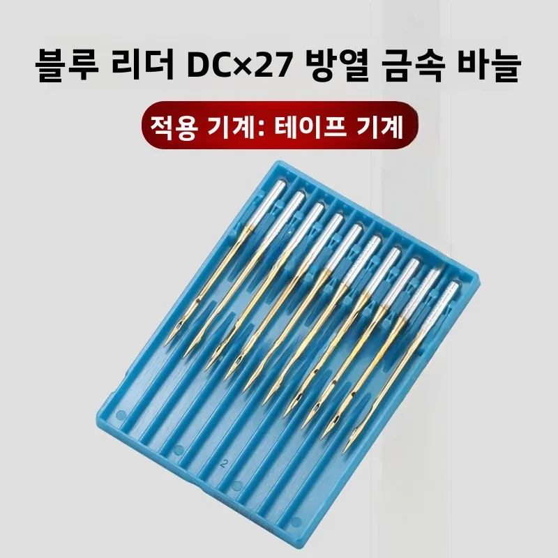 내열성 퍼프루프 록스티치 기계 바늘 블루라이온 엣지 스티칭 기계 바늘 X27 골드 바늘 X1 홈 패브릭