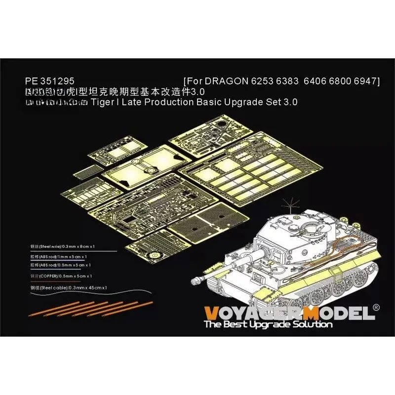 보이저 PE351295 1/35 타이거 I 후기 생산 기본 업그레이드 세트 3.0(DRAGON 6253/6383/6406/6800/6947용) 포토 에칭 부품