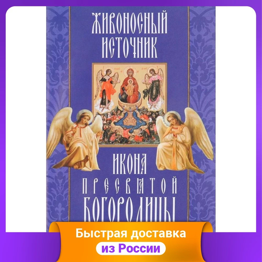 &quotЖивоносный источник&quot икона Пресвятой Богородицы. Чудеса акафист канон